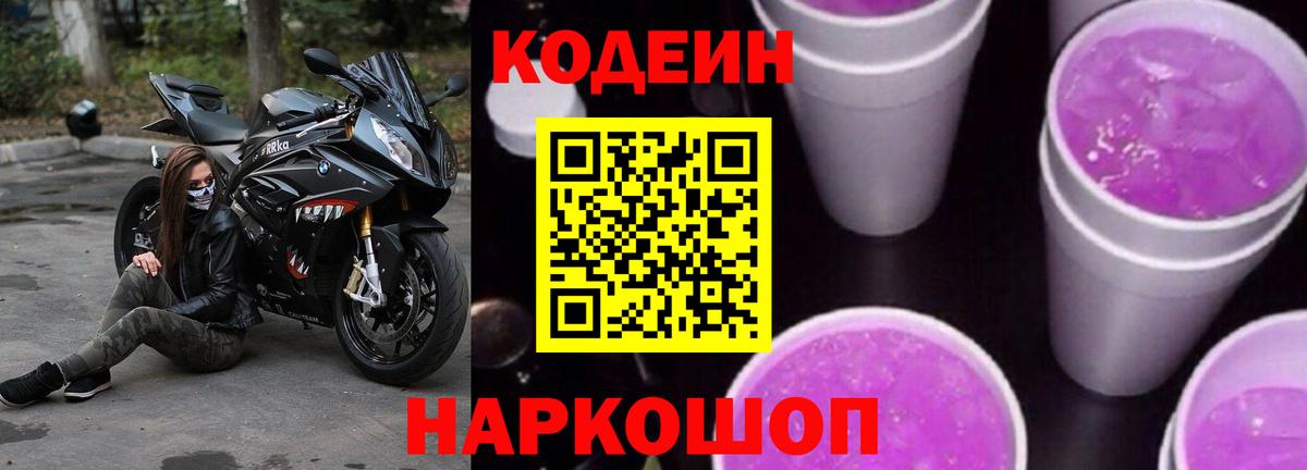 Codein Purple Drank  Вход с VPN  Кодеиновый сироп Lean Purple Drank  Еманжелинск 